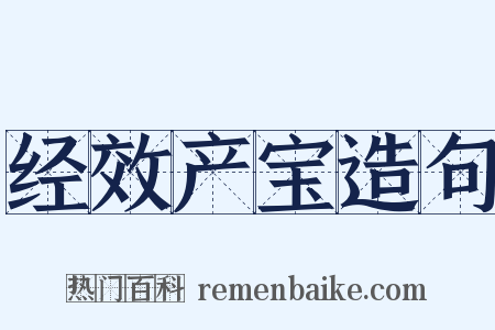 经效产宝造句是什么意思的图片